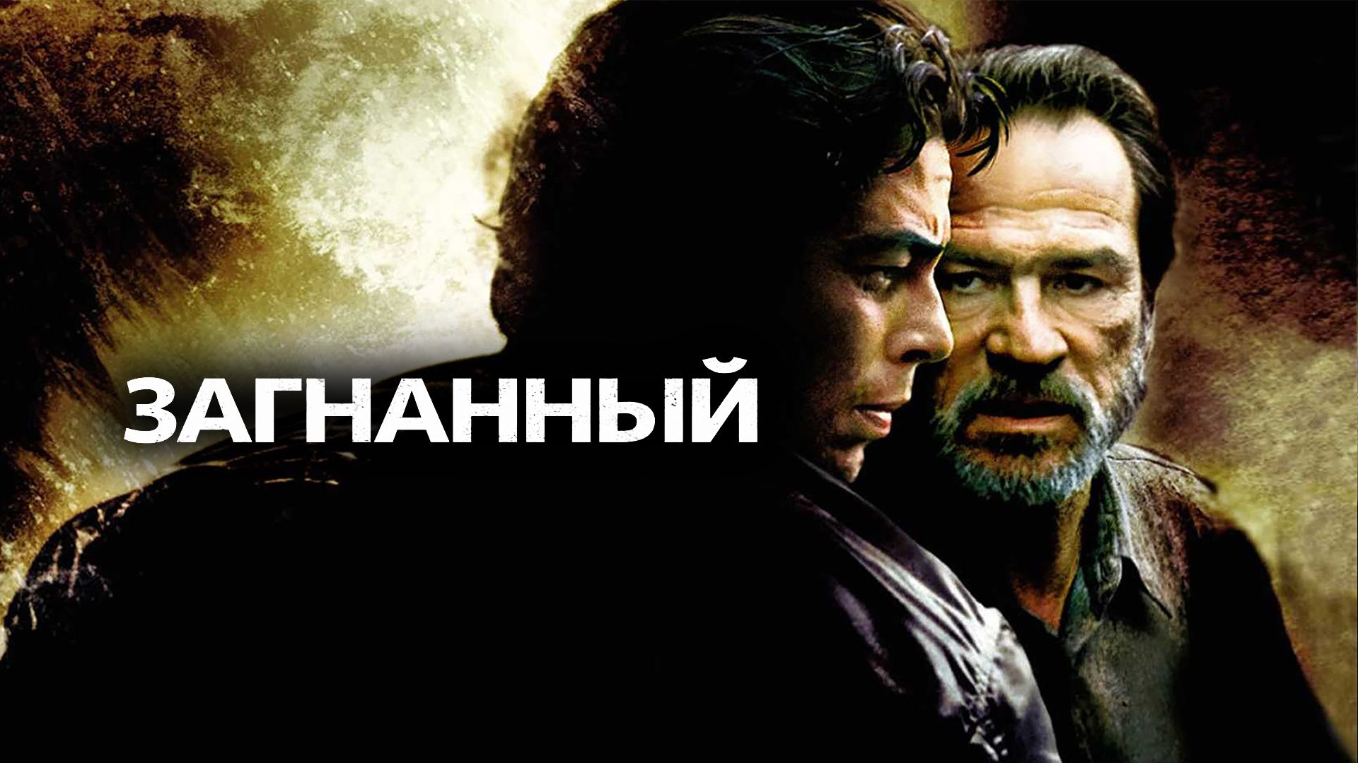 The Hunted-poster