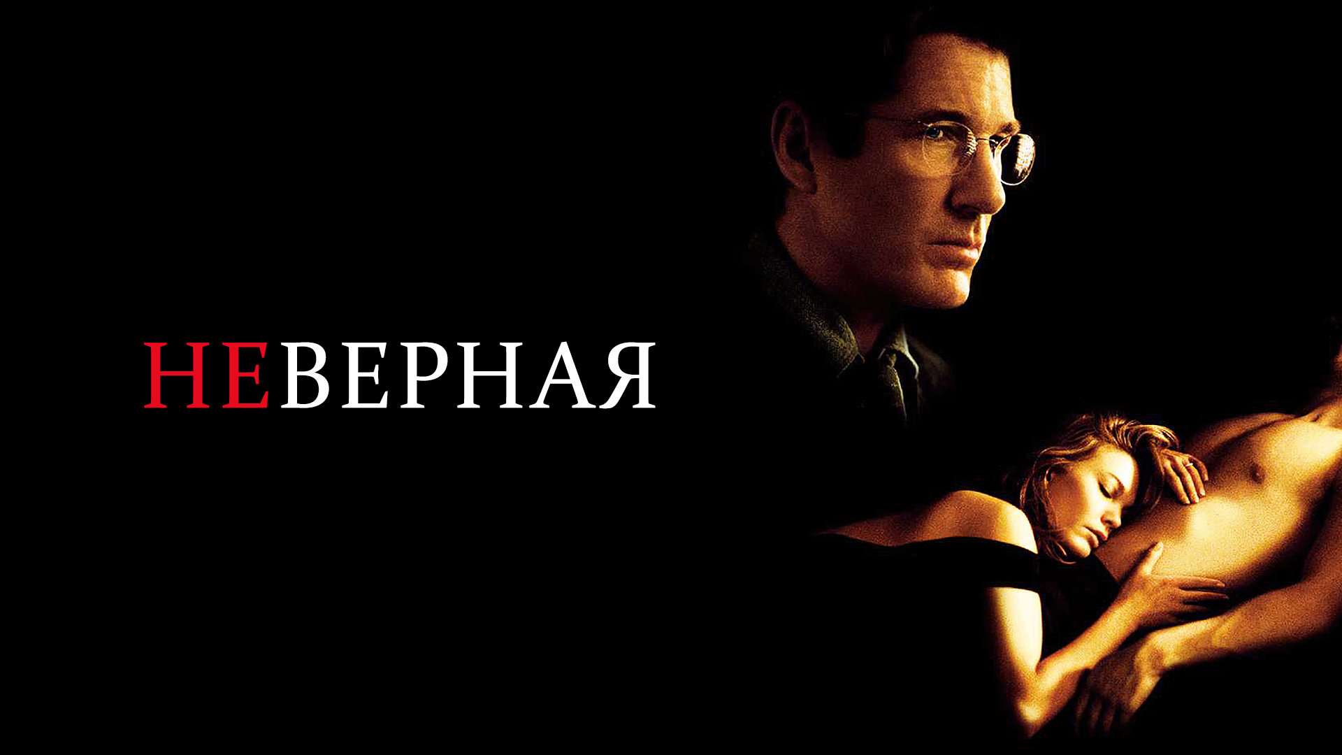 Unfaithful-poster